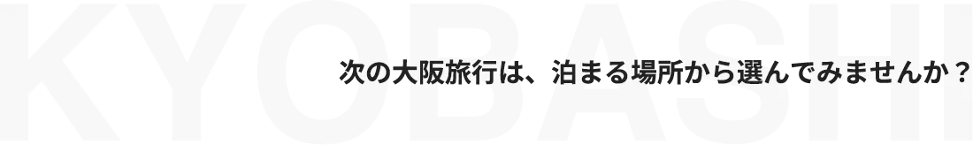 次の大阪旅行は、泊まる場所から選んでみませんか？