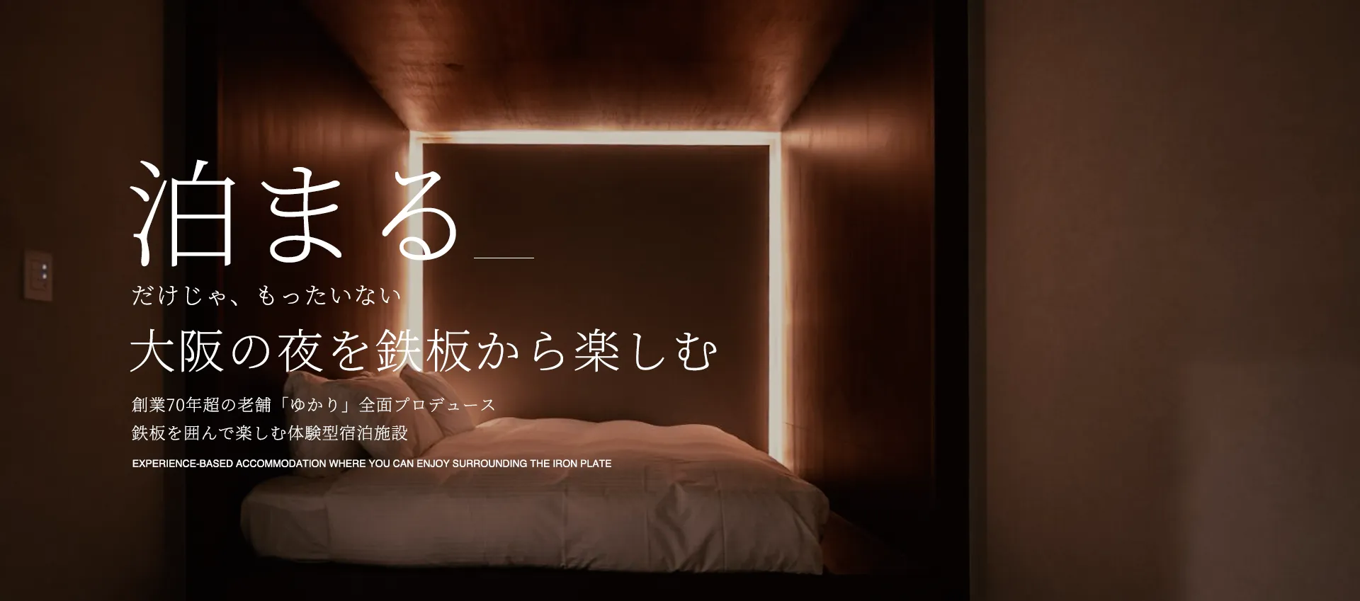 泊まるだけじゃ、もったいない大阪の夜を鉄板から楽しむ