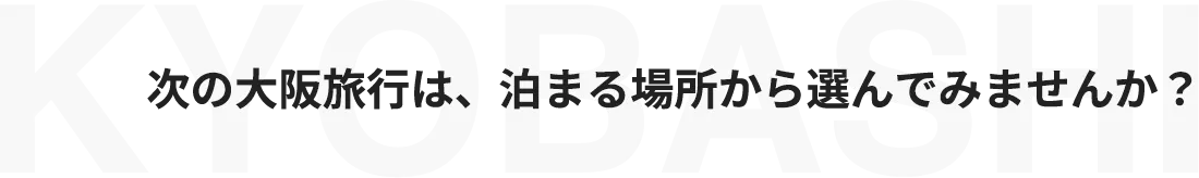 次の大阪旅行は、泊まる場所から選んでみませんか？