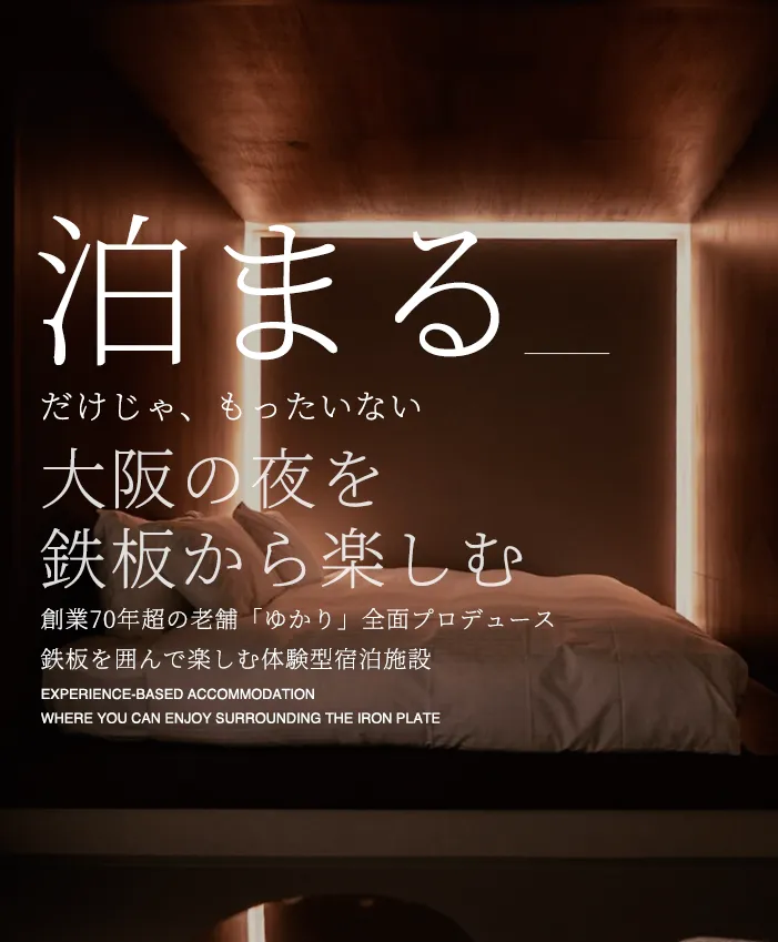 泊まるだけじゃ、もったいない大阪の夜を鉄板から楽しむ